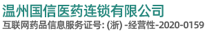 溫州國信醫藥連鎖有限公司